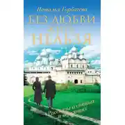 Постер книги Без любви жить нельзя. Рассказы о святых и верующих