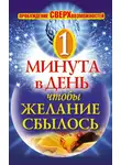 Автор Неизвестен - Одна минута в день,чтобы желание сбылось. Пробуждение сверхвозможностей