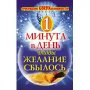 Постер книги Одна минута в день,чтобы желание сбылось. Пробуждение сверхвозможностей