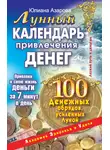 Юлиана Азарова - Лунный календарь привлечения денег. 100 денежных обрядов, усиленных Луной