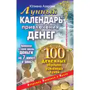 Постер книги Лунный календарь привлечения денег. 100 денежных обрядов, усиленных Луной