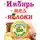 Григорий Михайлов - Имбирь. Мед. Яблоки. Средства от 100 болезней