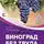 Галина Кизима - Виноград без труда. Даже севернее юга