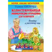 Постер книги Иллюстрированная энциклопедия огородника для новичков