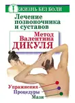 Ольга Громова - Лечение позвоночника и суставов. Метод Валентина Дикуля. Упражнения, процедуры, мази