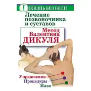 Постер книги Лечение позвоночника и суставов. Метод Валентина Дикуля. Упражнения, процедуры, мази