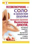 Иван Кузнецов - Позвоночник – соло в оркестре здоровья. Целительные упражнения Валентина Дикуля, которые помогут вам вылечить позвоночник и весь организм