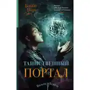 Постер книги Таинственный портал