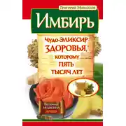 Постер книги Имбирь. Чудо-эликсир здоровья, которому пять тысяч лет