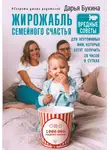 Дарья Букина - Жирожабль семейного счастья. Вредные советы для неутомимых мам, которые хотят получить 28 часов в сутках
