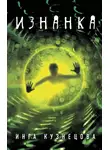 Инга Кузнецова - Изнанка