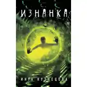 Постер книги Изнанка