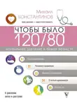 Михаил Константинов - Чтобы было 120/80. Нормальное давление в любом возрасте!