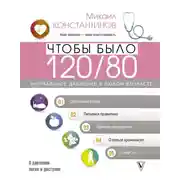 Постер книги Чтобы было 120/80. Нормальное давление в любом возрасте!