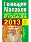 Геннадий Малахов - Оздоровительные советы на каждый день 2013 года