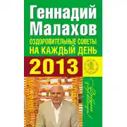 Постер книги Оздоровительные советы на каждый день 2013 года