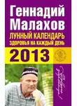 Геннадий Малахов - Лунный календарь здоровья на каждый день. 2013