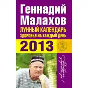 Постер книги Лунный календарь здоровья на каждый день. 2013