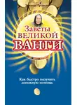 Зинаида Громова - Заветы великой Ванги. Как быстро получить денежную помощь