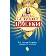 Постер книги Заветы великой Ванги. Как быстро получить денежную помощь
