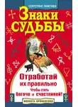 Иоланта Прокопенко - Знаки судьбы. Отработай их правильно, чтобы стать богаче и счастливей