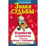 Постер книги Знаки судьбы. Отработай их правильно, чтобы стать богаче и счастливей