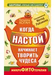 Татьяна Коган - Когда настой начинает творить чудеса. Микрофитотерапия. Сенсационный Метод Ройзмана