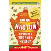Постер книги Когда настой начинает творить чудеса. Микрофитотерапия. Сенсационный Метод Ройзмана
