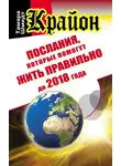 Тамара Шмидт - Крайон. Послания, которые помогут жить правильно до 2018 года