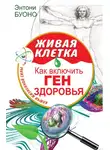 Энтони Буоно - Живая клетка. Как включить ген здоровья