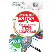 Постер книги Живая клетка. Как включить ген здоровья