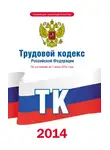 Коллектив авторов - Трудовой кодекс Российской Федерации по состоянию на 1 июня 2014 года