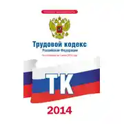 Постер книги Трудовой кодекс Российской Федерации по состоянию на 1 июня 2014 года