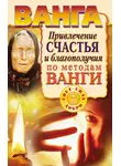 Наталья Пономарева - Ванга. Привлечение счастья и благополучия по методам Ванги