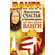 Постер книги Ванга. Привлечение счастья и благополучия по методам Ванги
