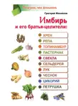 Григорий Михайлов - Имбирь и его братья-целители: хрен, репа, топинамбур, пастернак, свекла, сельдерей, лук, чеснок, цикорий, петрушка