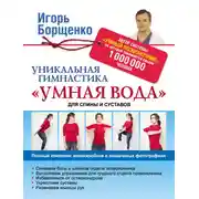 Постер книги Уникальная гимнастика «Умная вода» для спины и суставов