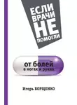 Игорь Борщенко - От болей в ногах и руках