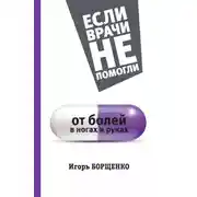 Постер книги От болей в ногах и руках