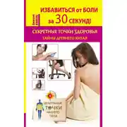 Постер книги Избавиться от боли за 30 секунд! Секретные точки здоровья. Тайны древнего Китая