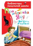 Эдуард Успенский - Про мальчика Яшу. Весёлые рассказы