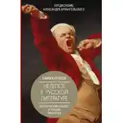 Постер книги Нелепое в русской литературе: исторический анекдот в текстах писателей