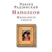 Постер книги Наполеон. Жизнь после смерти