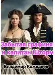 Владимир Кожедеев - Забытая графиня и капитан Шторм