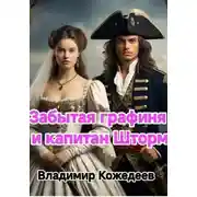 Постер книги Забытая графиня и капитан Шторм