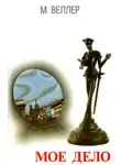 Михаил Веллер - Мое дело