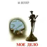 Постер книги Мое дело