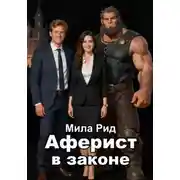 Постер книги Аферист в законе