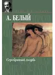 Андрей Белый - Серебряный голубь