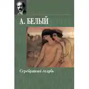 Постер книги Серебряный голубь